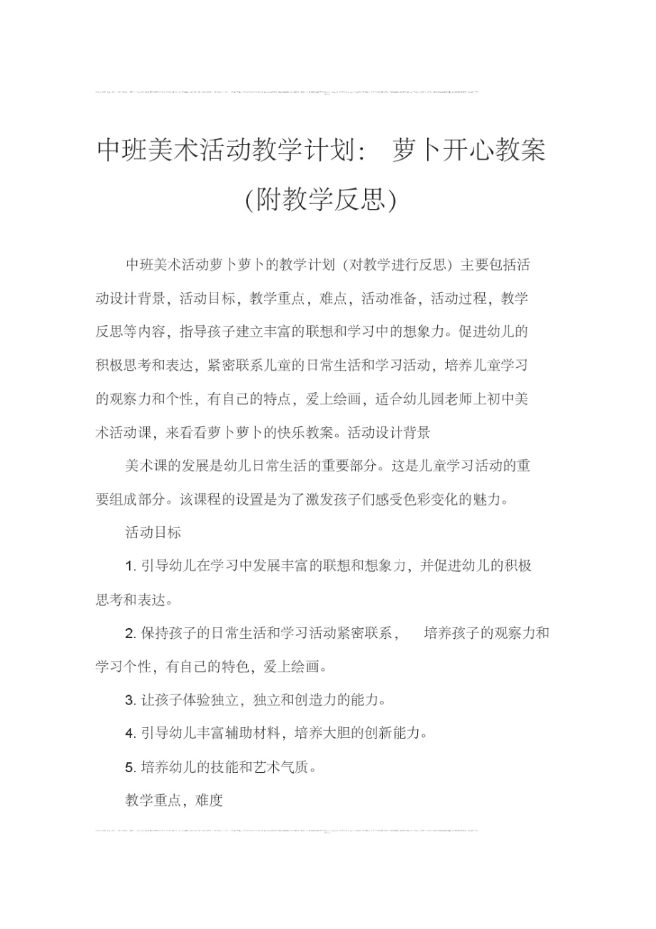 中班美术活动教案：开心的萝卜教案(附教学反思).pdf_第1页