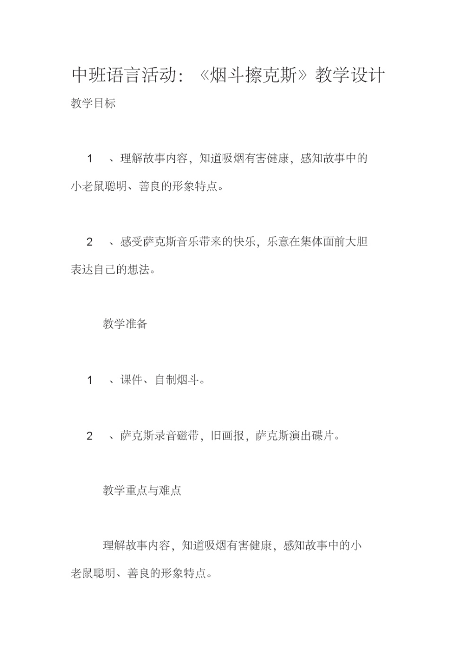 中班语言活动：《烟斗擦克斯》教学设计.pdf_第1页