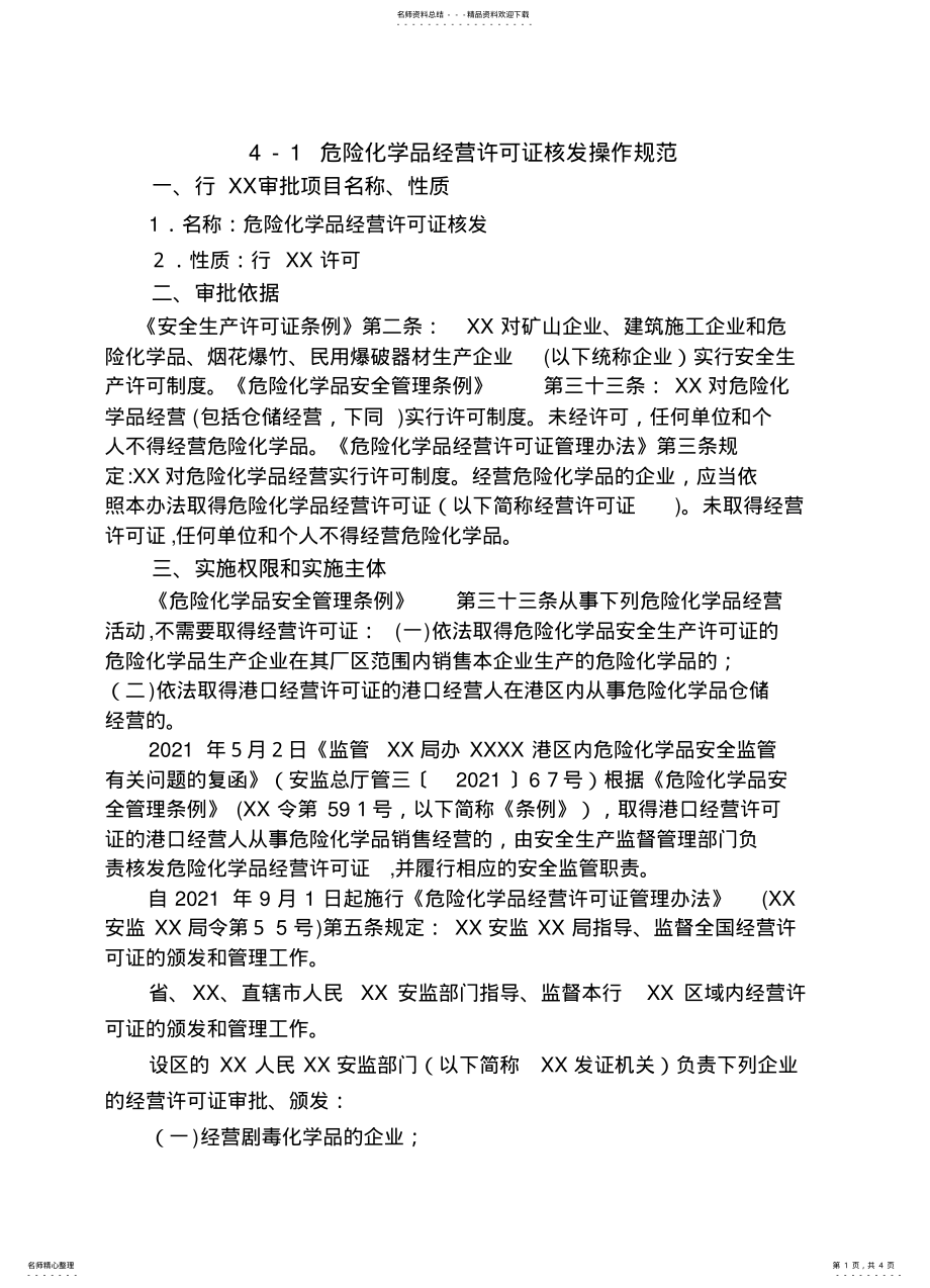 2022年-危险化学品经营许可证核发操作规范 .pdf_第1页