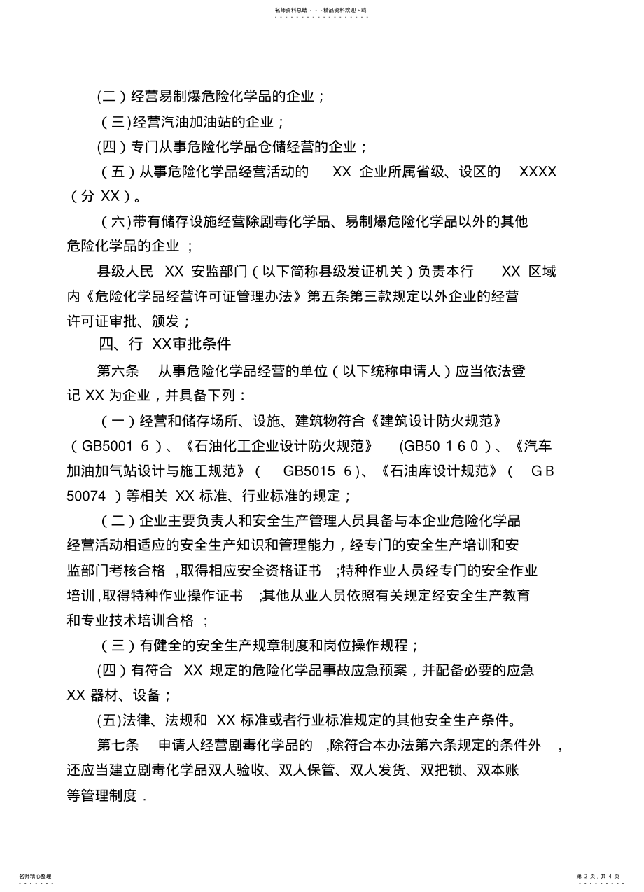 2022年-危险化学品经营许可证核发操作规范 .pdf_第2页