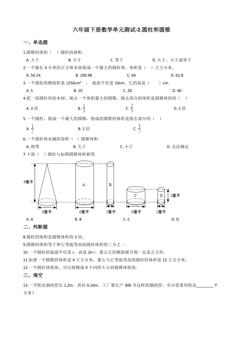 六年级下册数学单元测试-2.圆柱和圆锥 青岛版（含答案）.docx_第1页