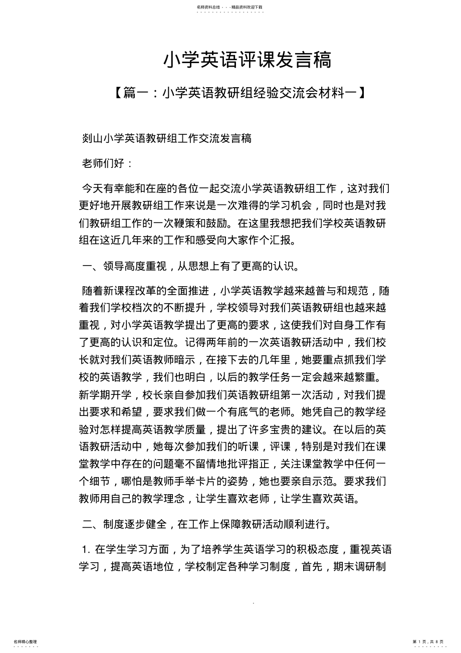 2022年2022年六年级作文之小学英语评课发言稿 .pdf_第1页