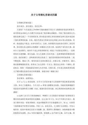 关于父母婚礼答谢词四篇.docx