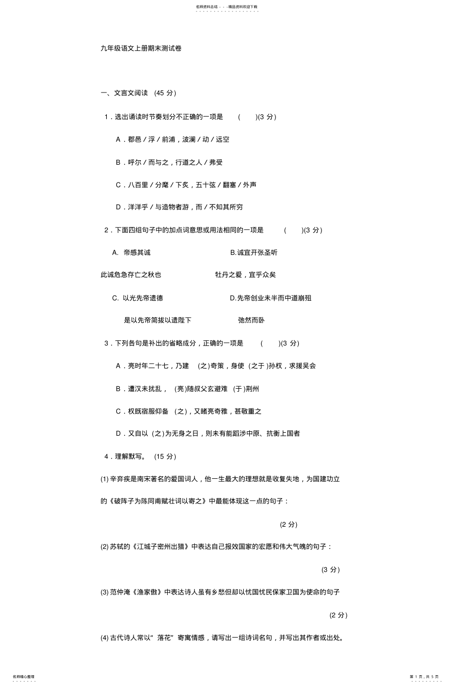 2022年2022年九年级语文上册期末测试卷 .pdf_第1页