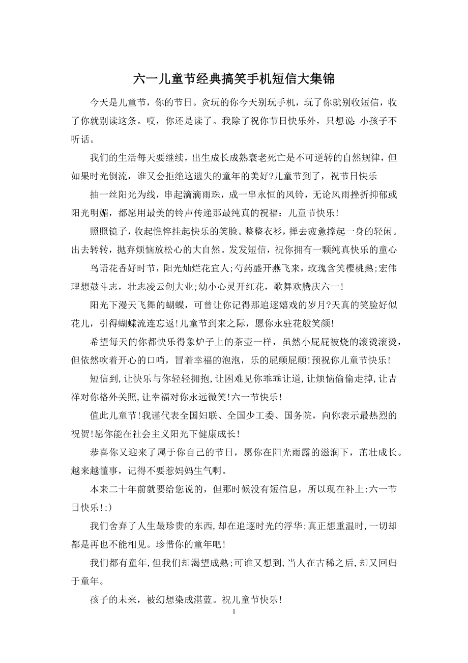 六一儿童节经典搞笑手机短信大集锦.docx_第1页