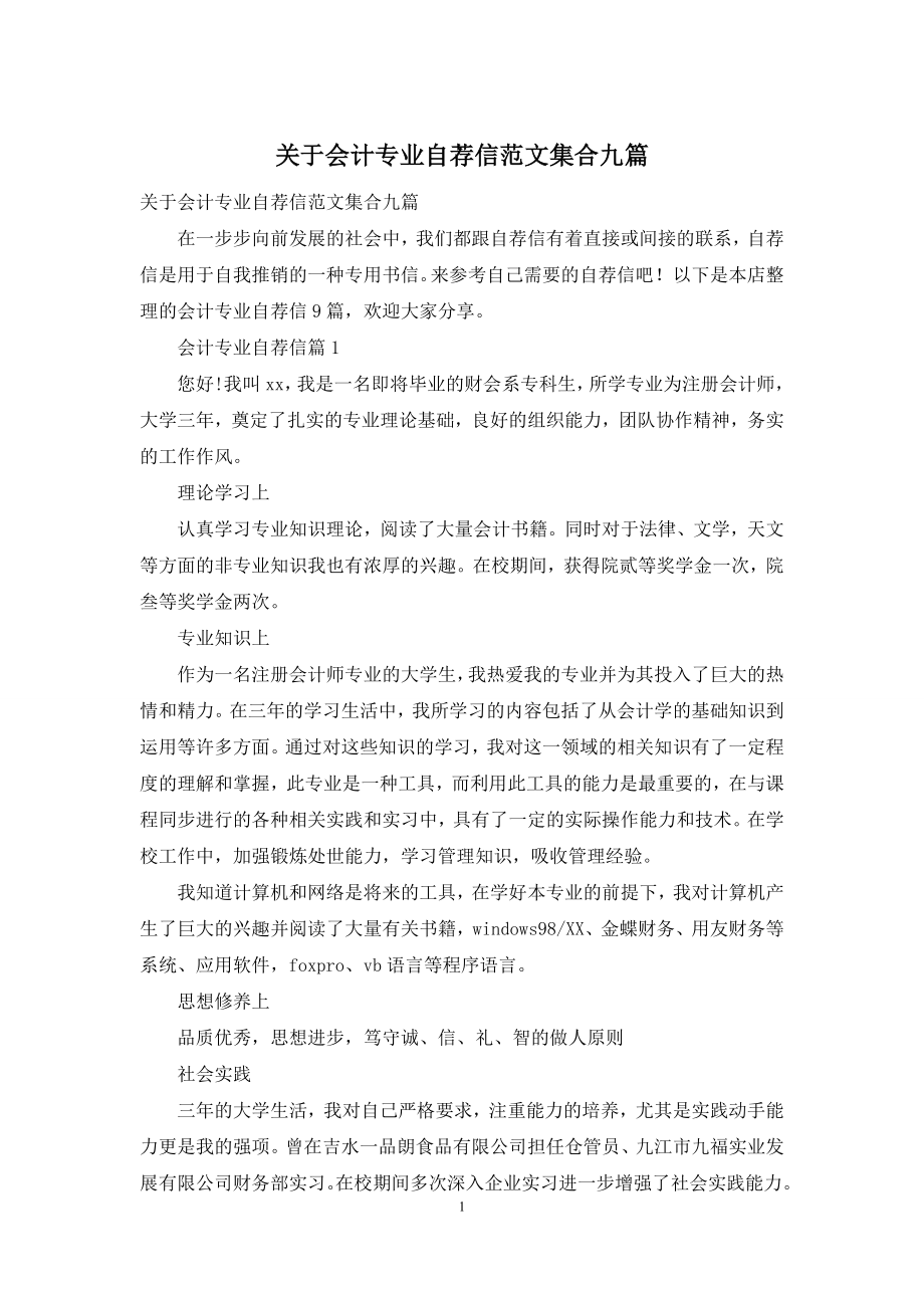 关于会计专业自荐信范文集合九篇.docx_第1页