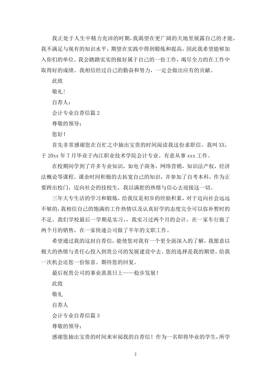 关于会计专业自荐信范文集合九篇.docx_第2页