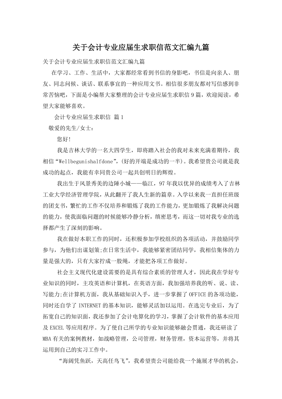 关于会计专业应届生求职信范文汇编九篇.doc_第1页