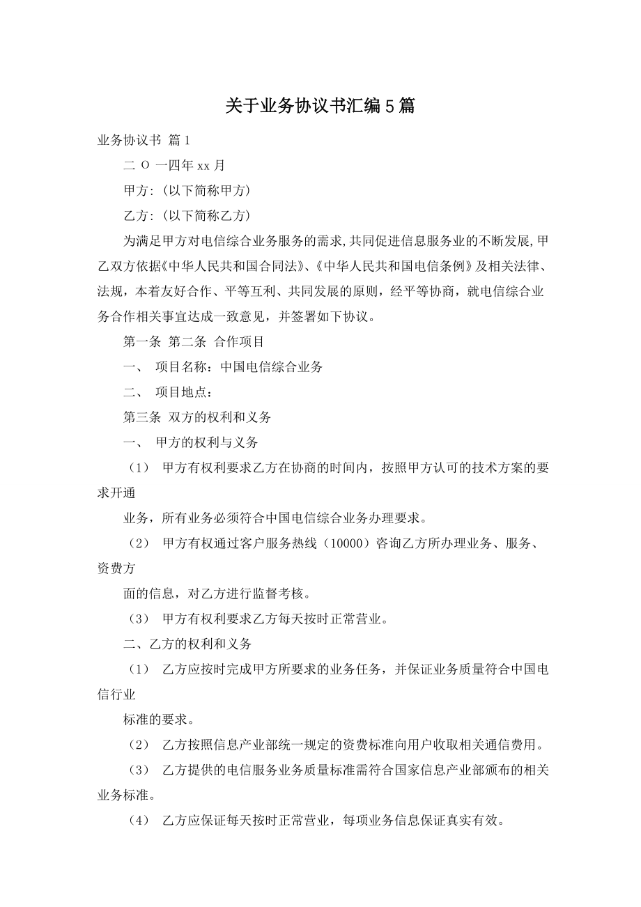 关于业务协议书汇编5篇.doc_第1页