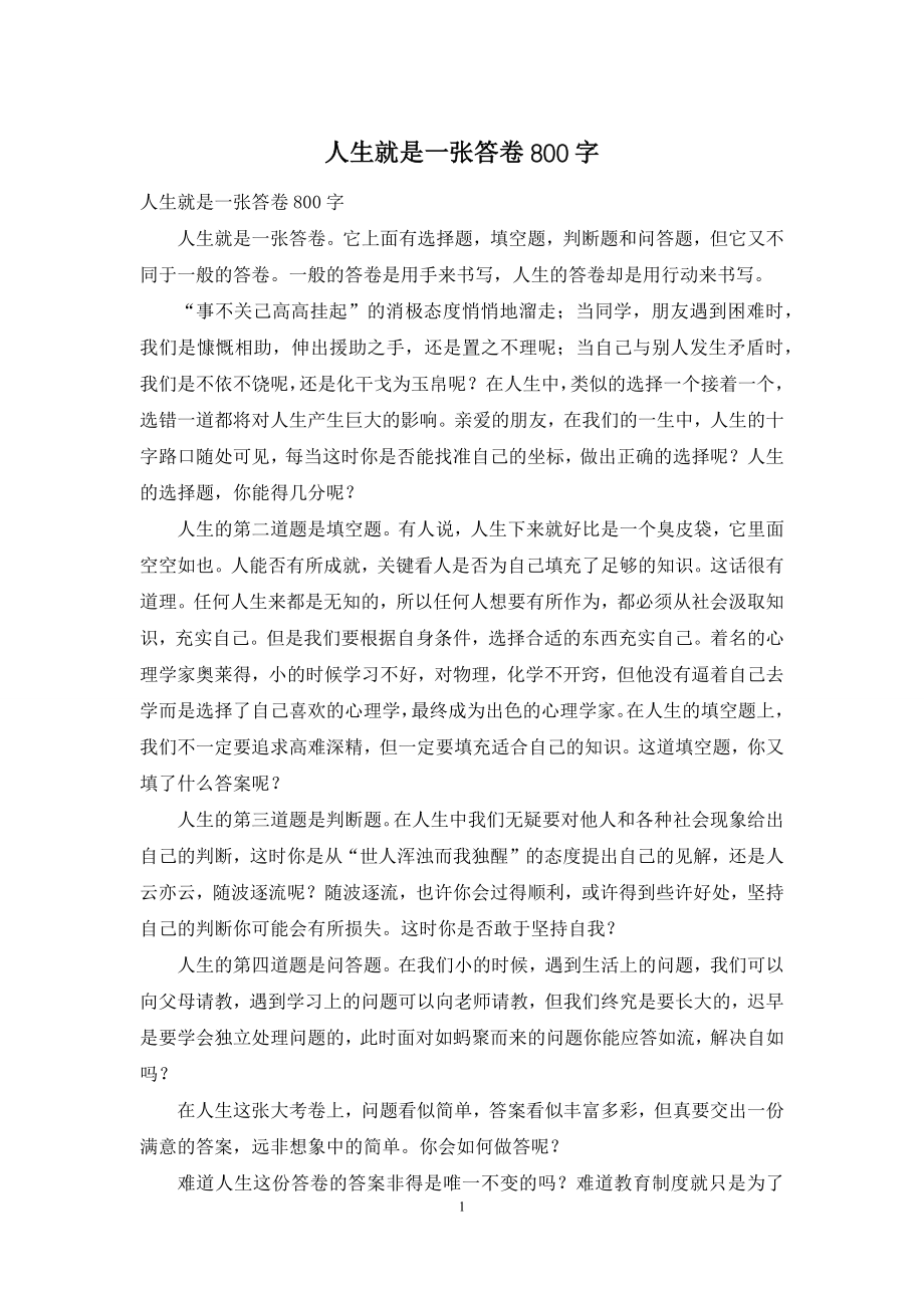 人生就是一张答卷800字.docx_第1页