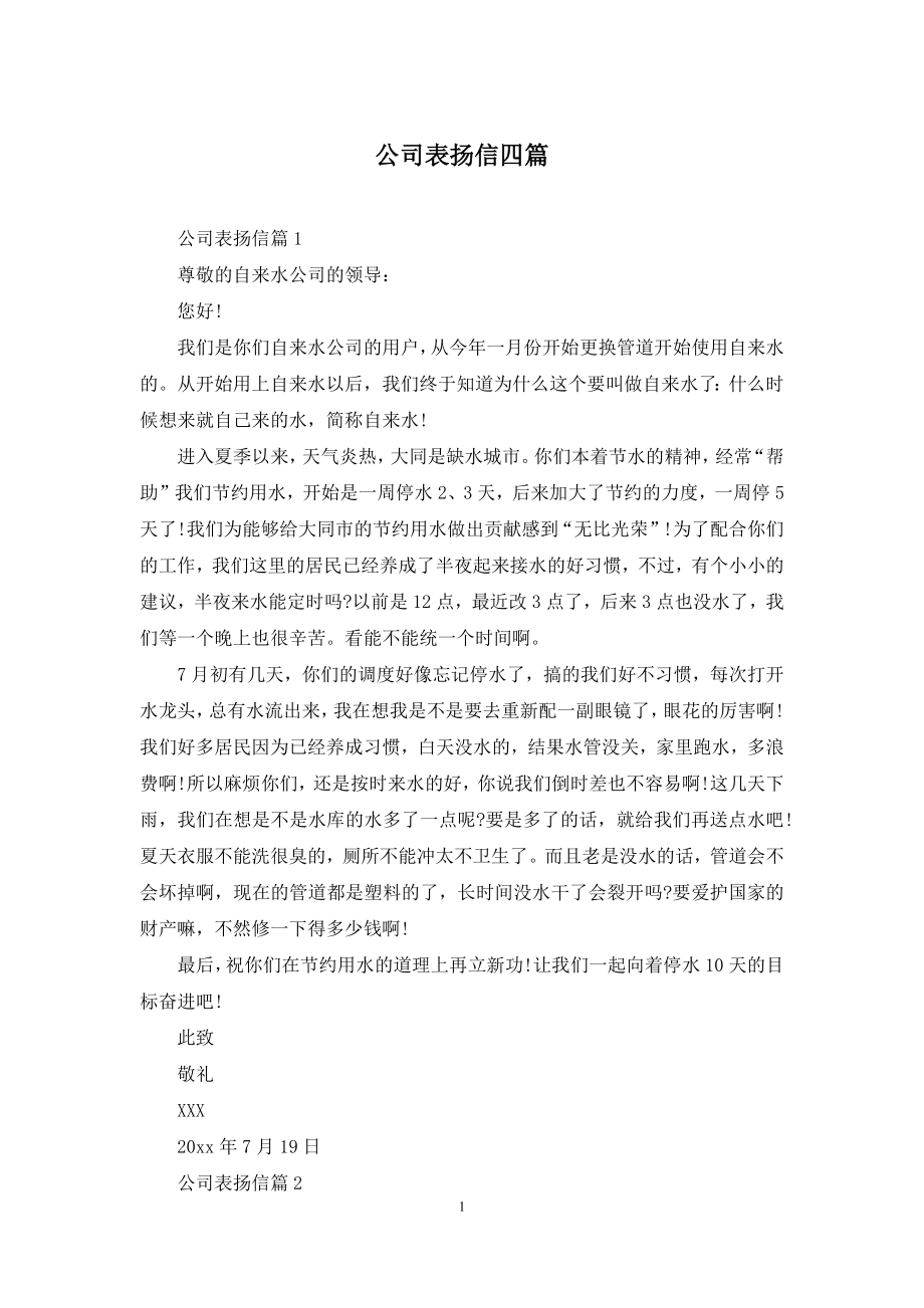 公司表扬信四篇.docx_第1页