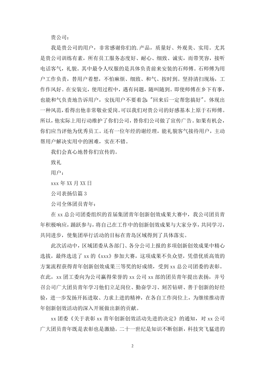 公司表扬信四篇.docx_第2页