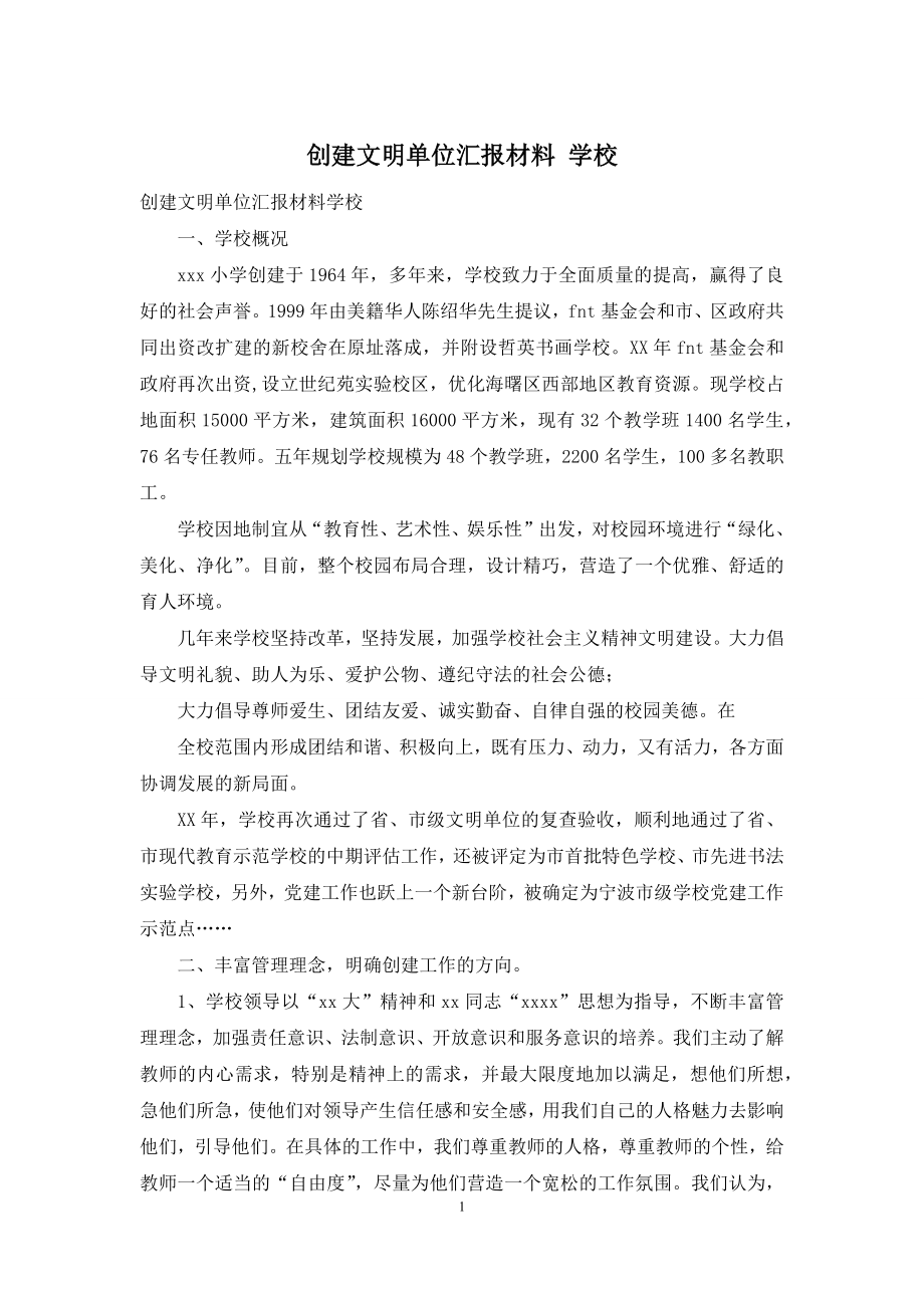 创建文明单位汇报材料-学校.docx_第1页