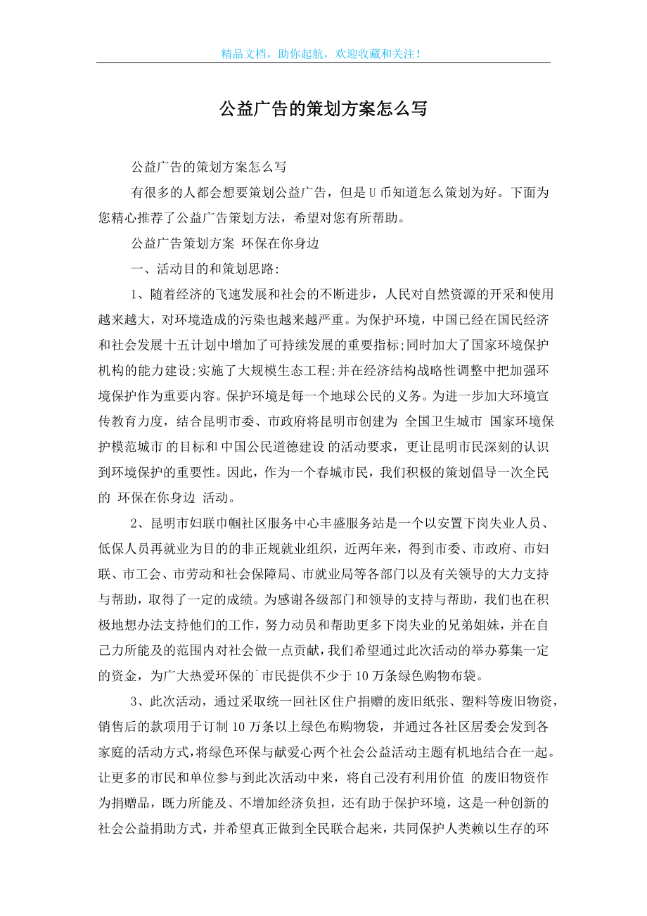 公益广告的策划方案怎么写.doc_第1页