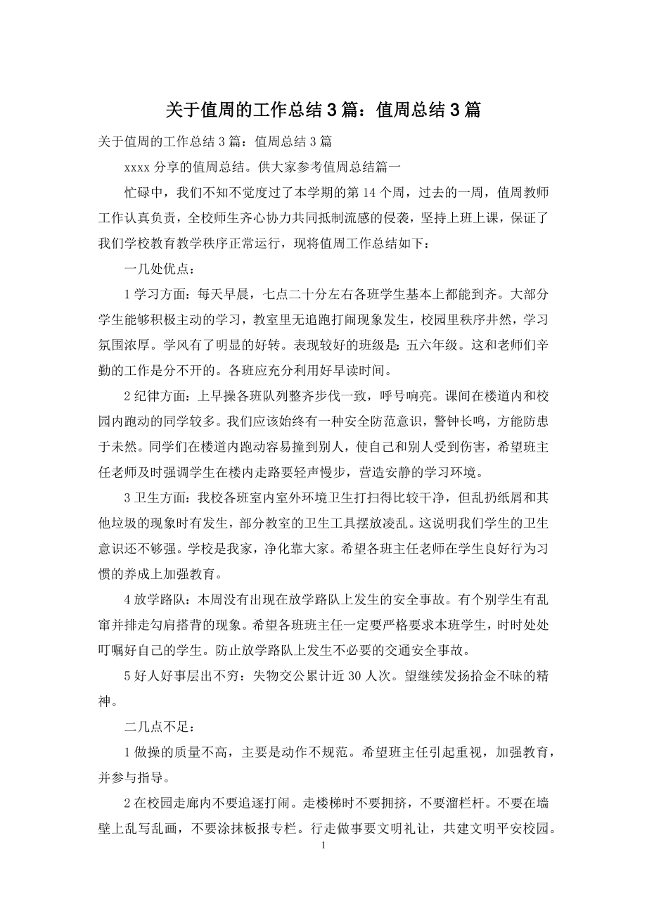 关于值周的工作总结3篇：值周总结3篇.docx_第1页