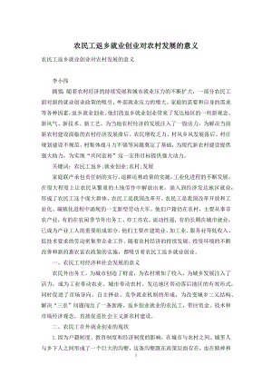 农民工返乡就业创业对农村发展的意义.docx