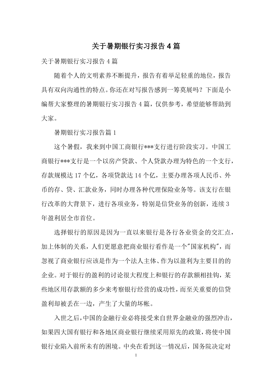 关于暑期银行实习报告4篇.docx_第1页