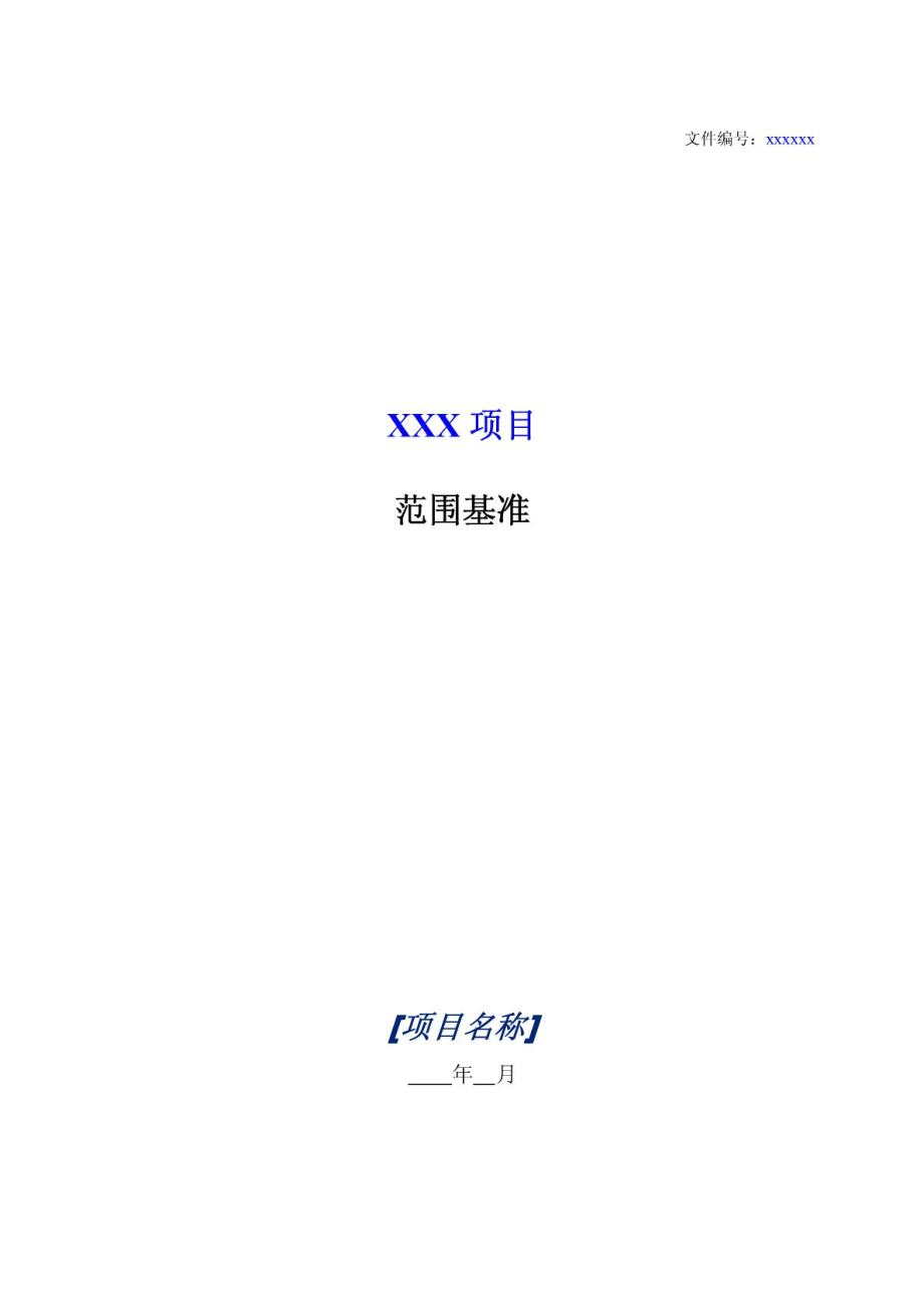 项目范围基准-模板.pdf_第1页