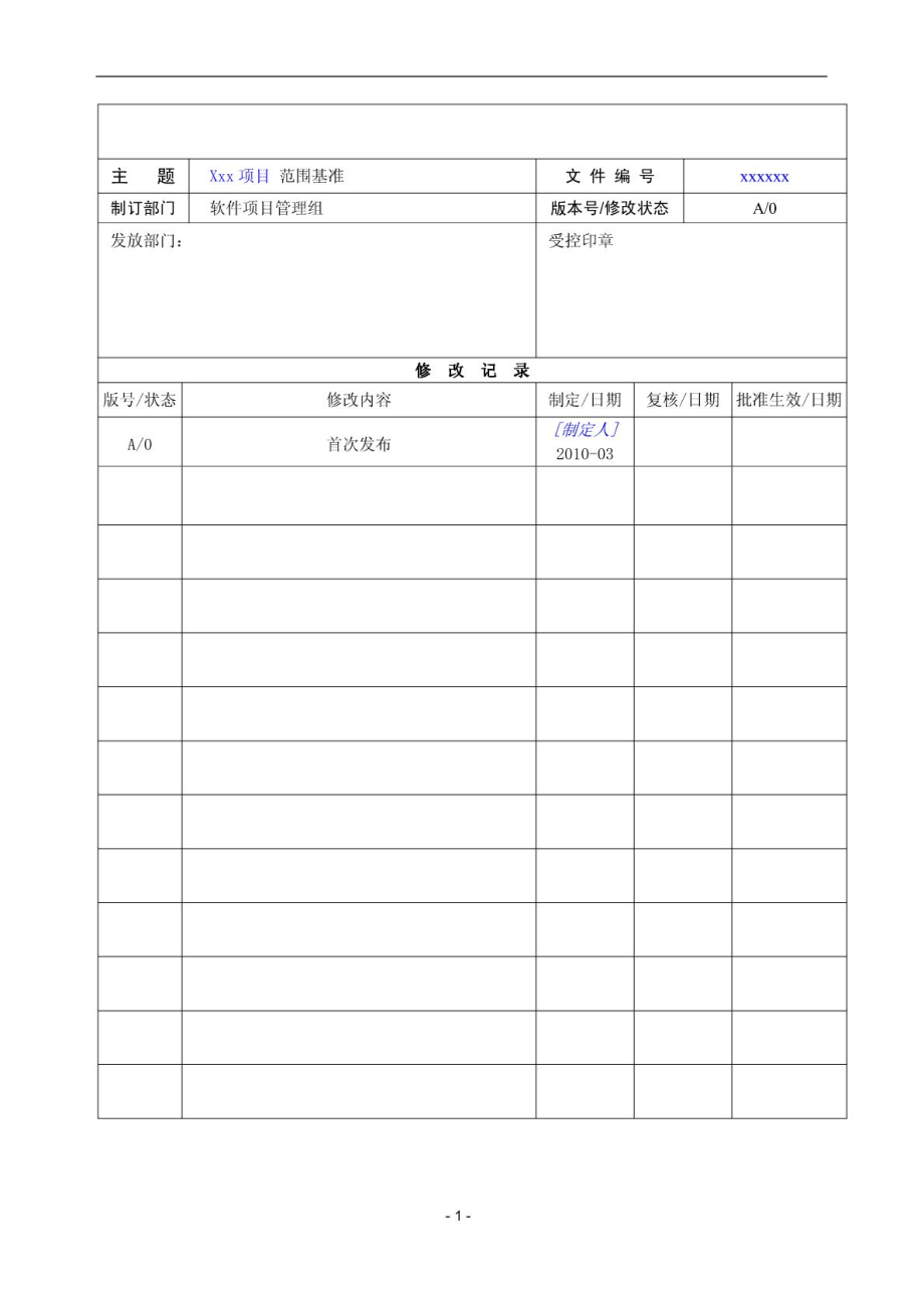 项目范围基准-模板.pdf_第2页