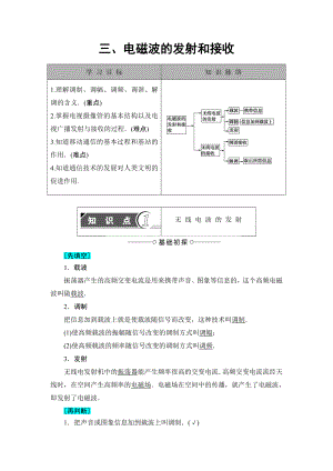 【高中物理】高中物理(人教版)选修1-1同步教师用书：第4章-第3节-电磁波的发射和接收.doc