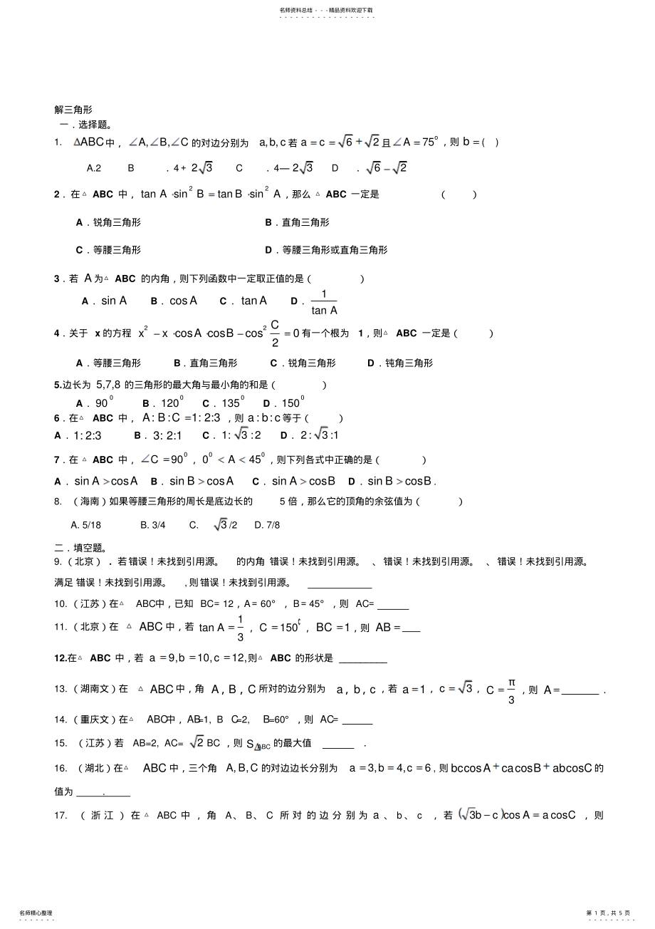 2022年必修五解三角形高考题型总结复习 .pdf_第1页