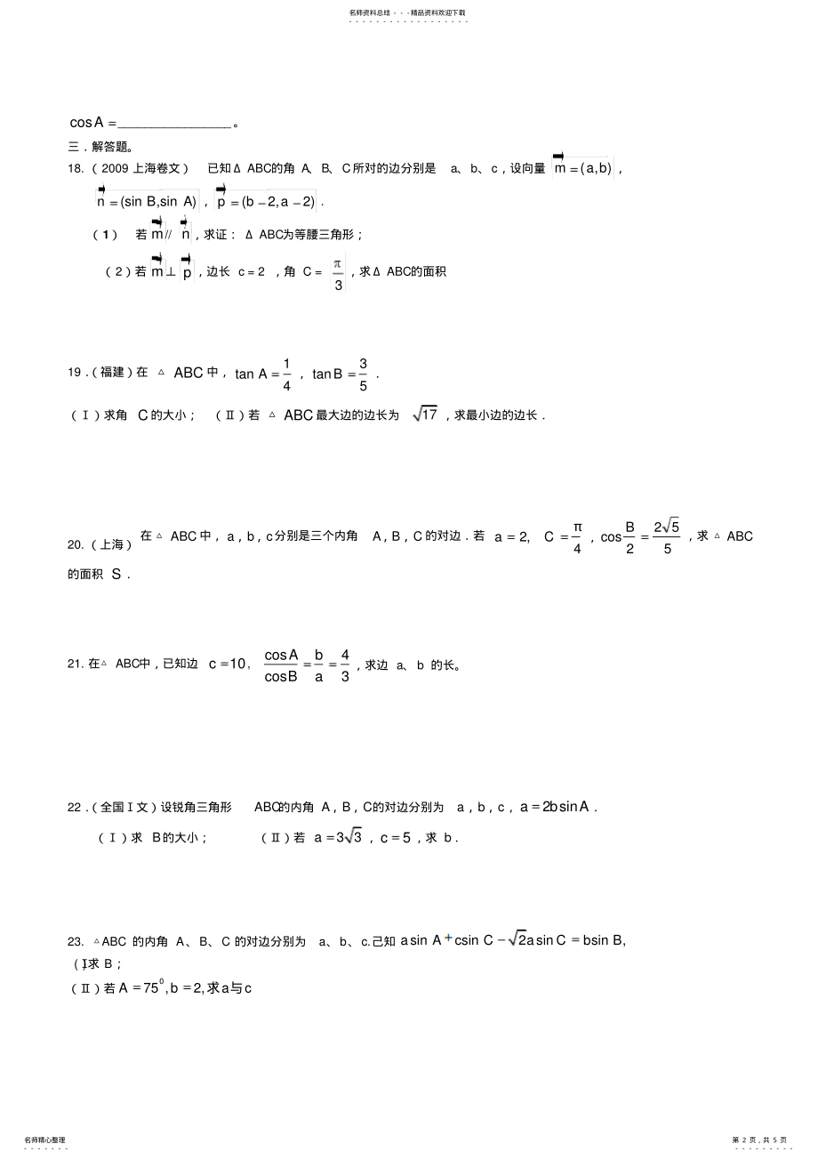2022年必修五解三角形高考题型总结复习 .pdf_第2页