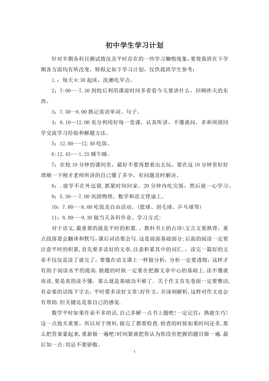 初中学生学习计划.docx_第1页