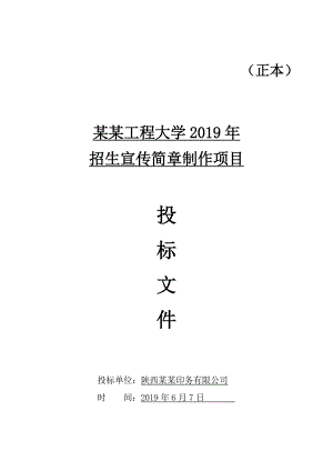 360.各行各业投标标书范本及标书教程 招生宣传简章制作项目投标文件.docx