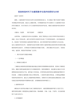 信息科技时代下古建筑数字化保护的研究与分析.docx