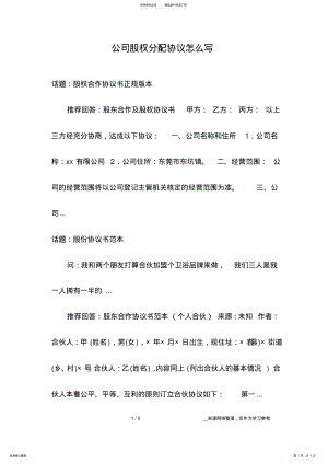 2022年2022年公司股权分配协议怎么写 .pdf