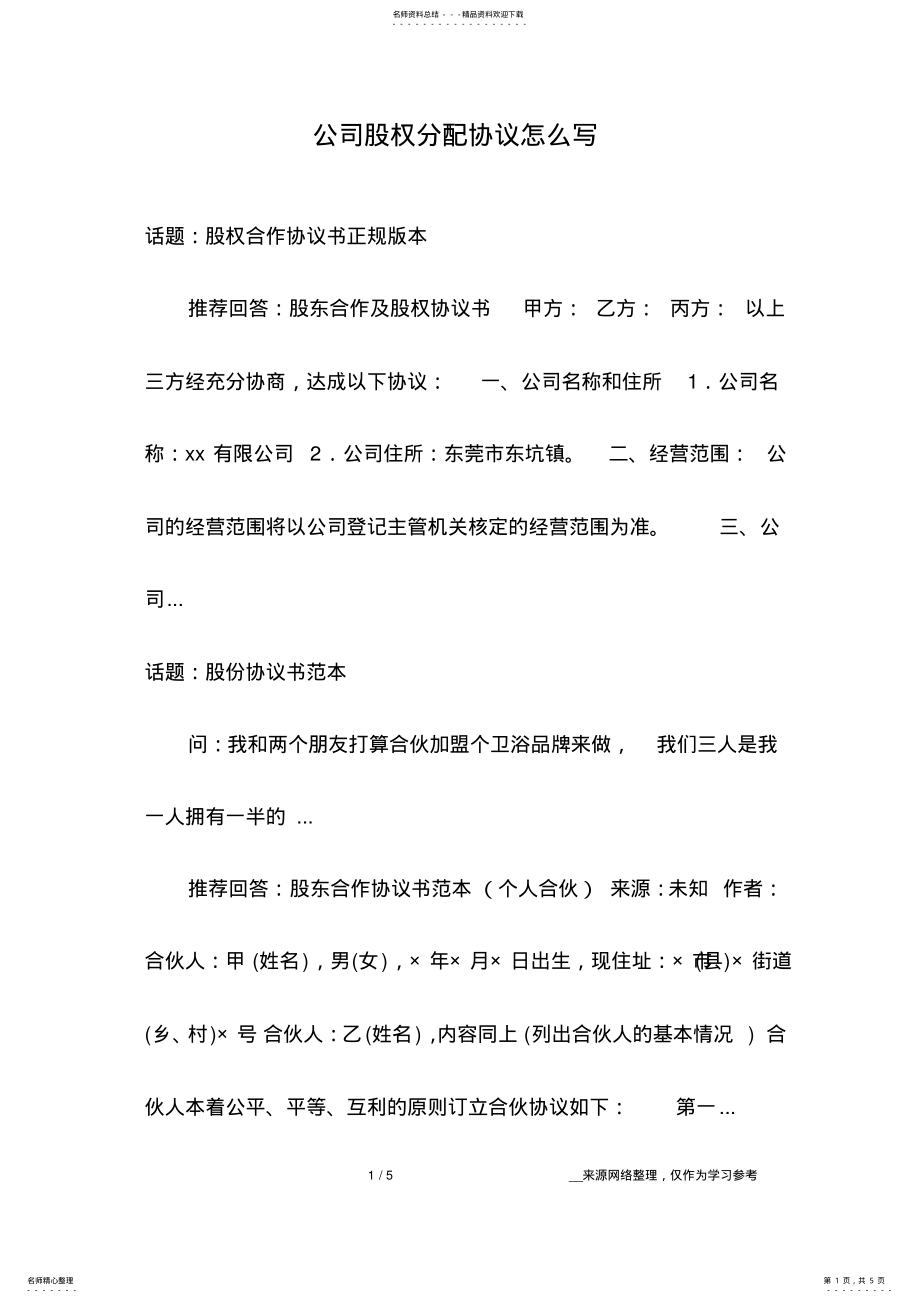 2022年2022年公司股权分配协议怎么写 .pdf_第1页