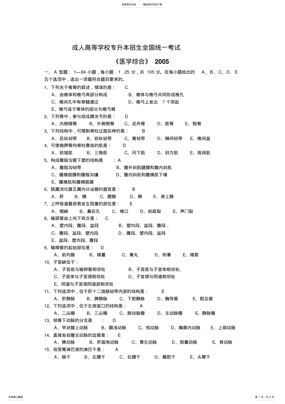 2022年成人高考《医学综合》试题与答案 .pdf_第1页