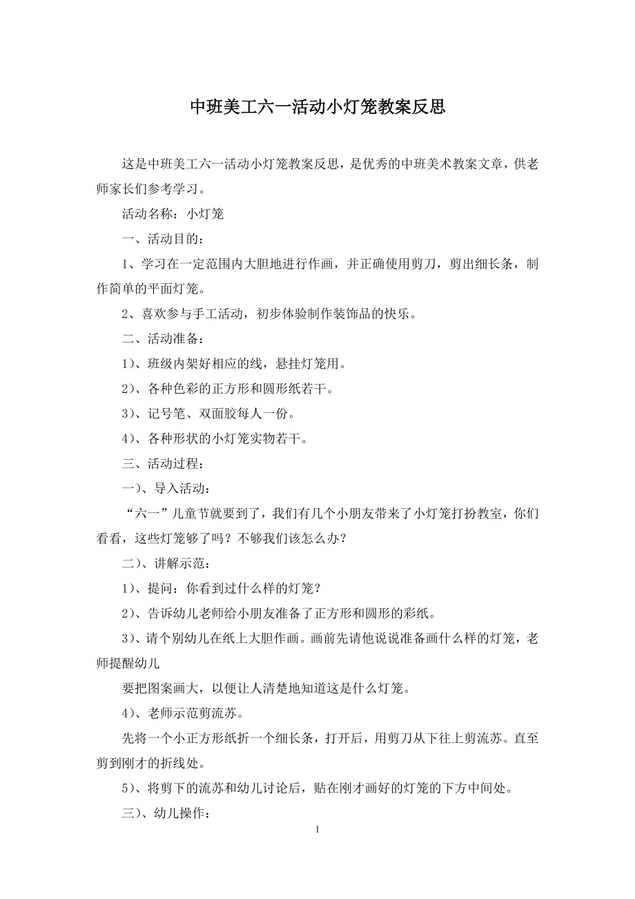 中班美工六一活动小灯笼教案反思.docx_第1页