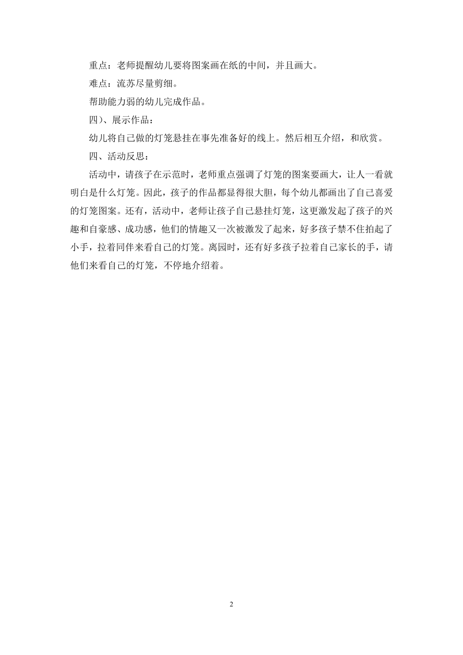 中班美工六一活动小灯笼教案反思.docx_第2页