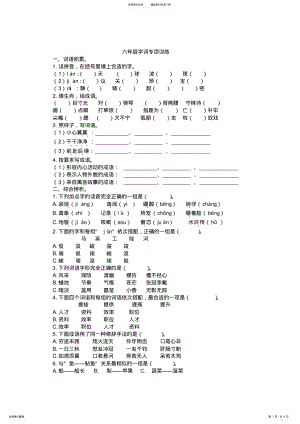 2022年2022年六年级字词专项训练 3.pdf