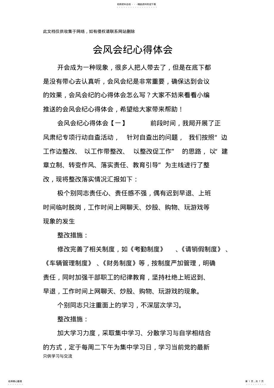 2022年2022年会风会纪心得体会复习进程 .pdf_第1页