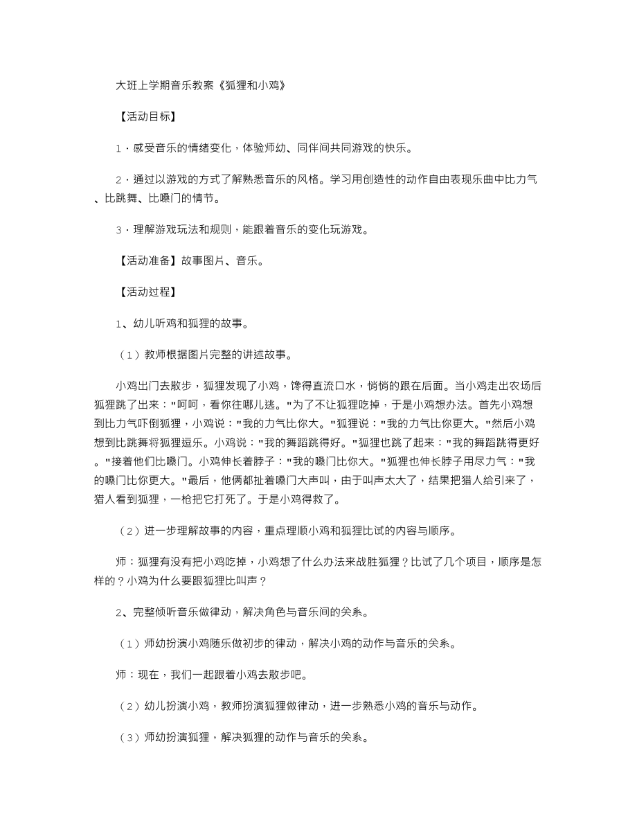 【幼儿教育】大班上学期音乐教案《狐狸和小鸡》.doc_第1页