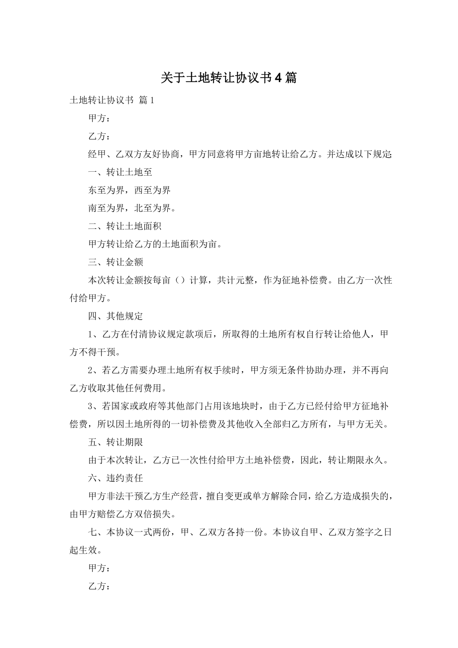 关于土地转让协议书4篇.doc_第1页