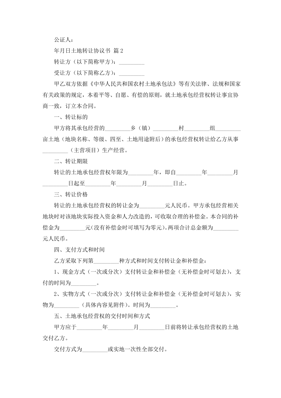 关于土地转让协议书4篇.doc_第2页