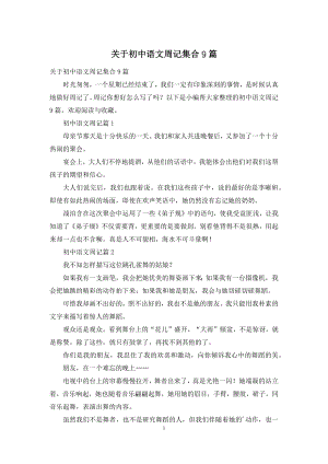 关于初中语文周记集合9篇.docx