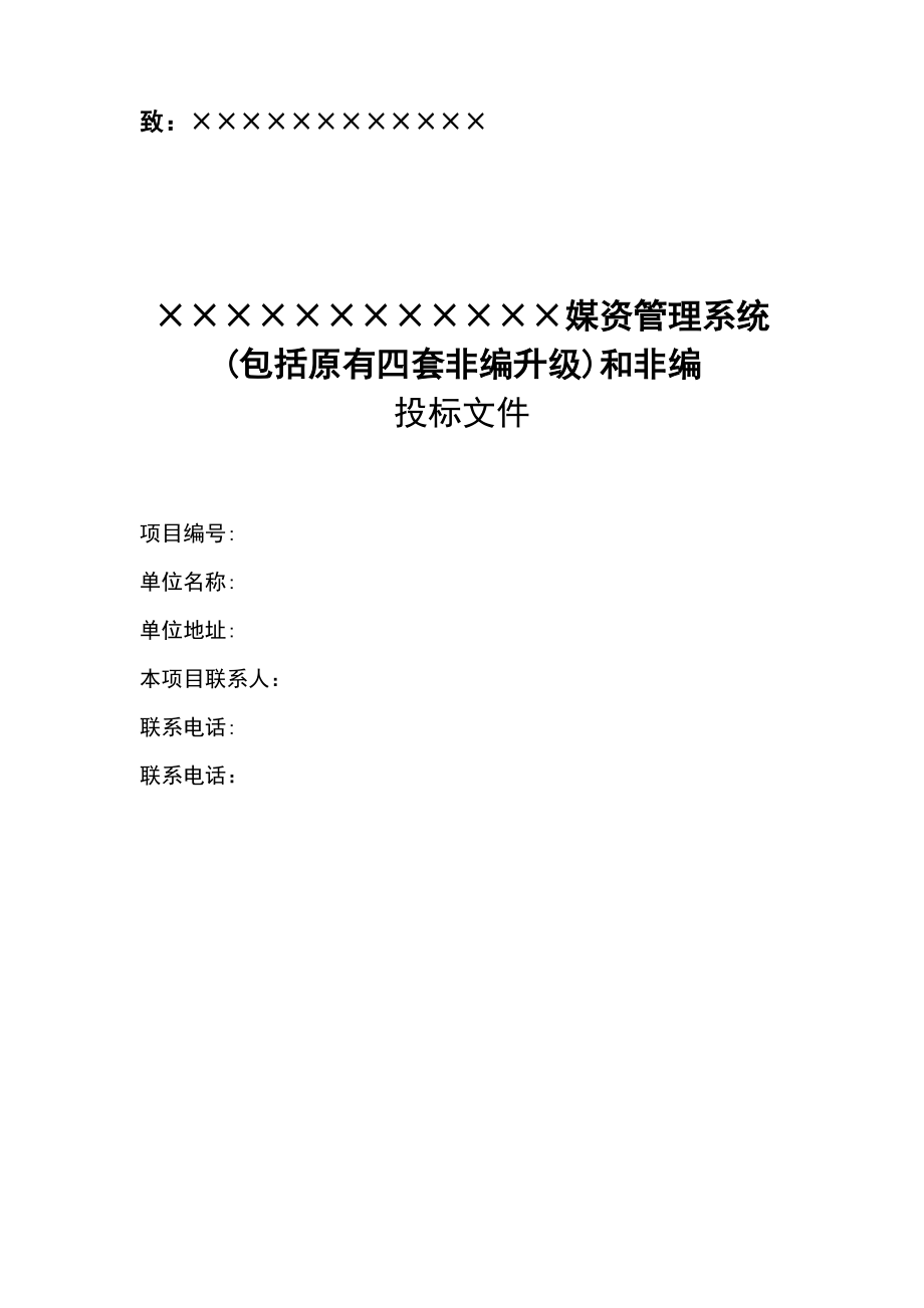 039.各行各业投标标书范本及标书教程 广播电视行业投标书模板.doc_第2页