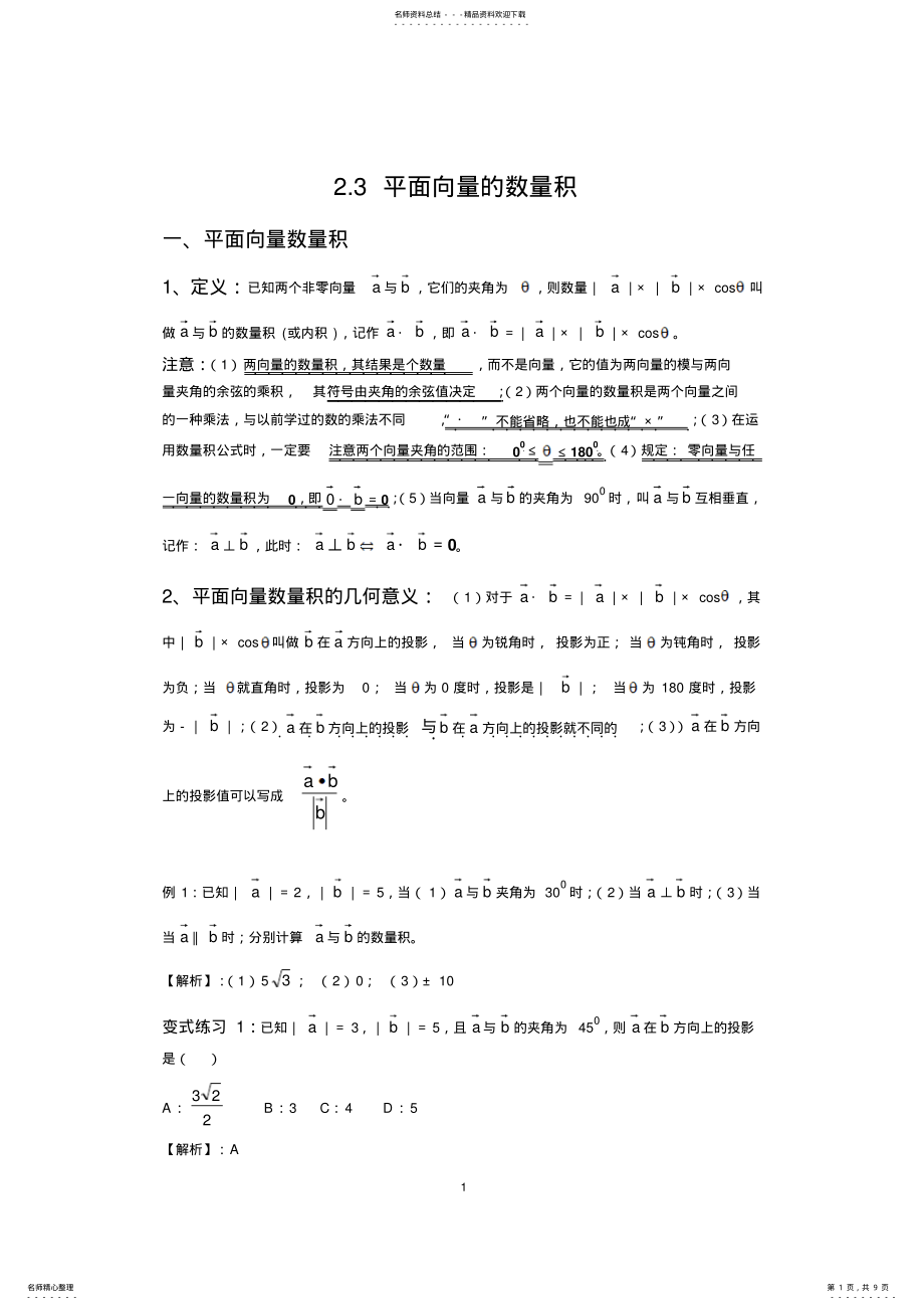 2022年必修四平面向量的数量积讲义 .pdf_第1页