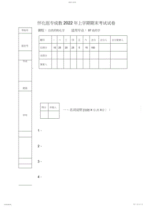 2022年怀化医专成教年上学期期末考试试卷课程：天然药物化学适用专业：级药学.docx