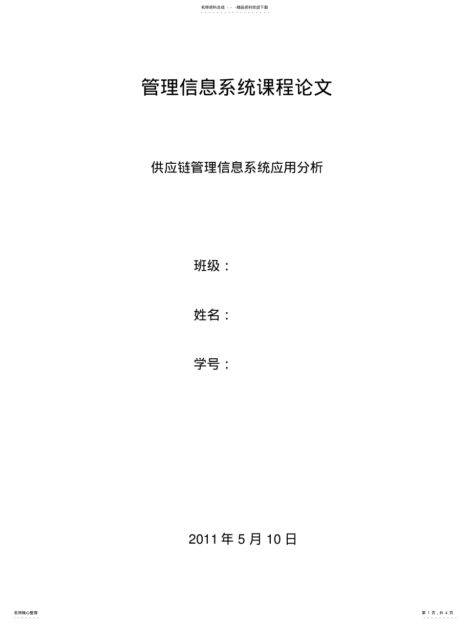 2022年2022年供应链管理信息系统应用分析 .pdf_第1页