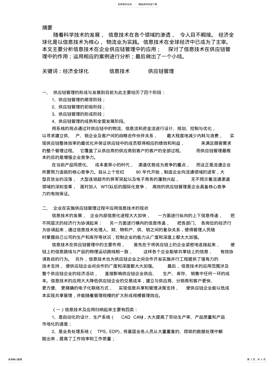 2022年2022年供应链管理信息系统应用分析 .pdf_第2页