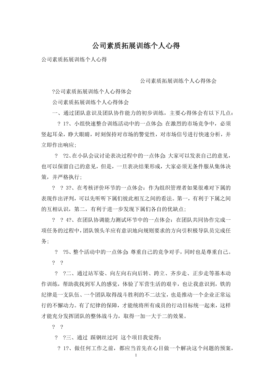 公司素质拓展训练个人心得.docx_第1页