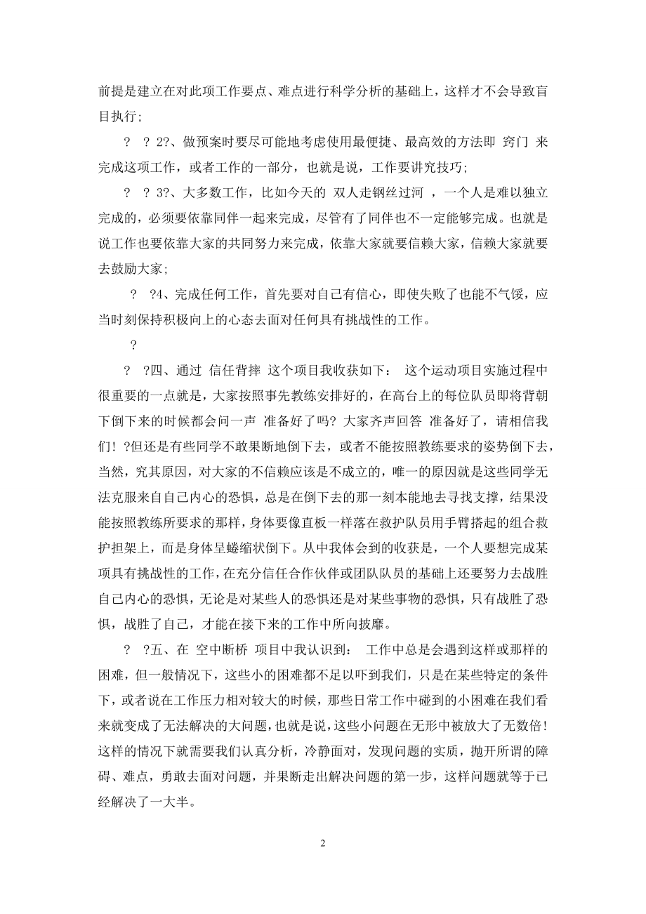 公司素质拓展训练个人心得.docx_第2页