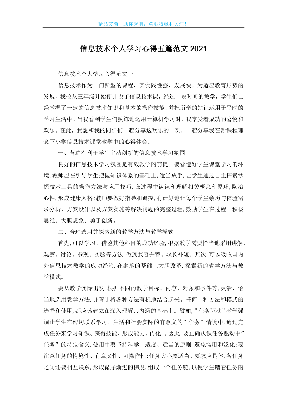 信息技术个人学习心得五篇范文2021.doc_第1页