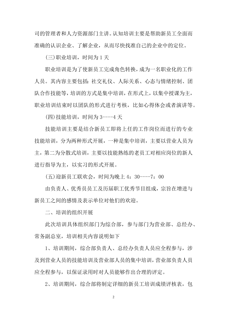 企业员工培训方案五篇.docx_第2页