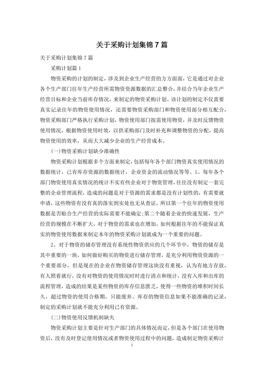 关于采购计划集锦7篇.docx_第1页